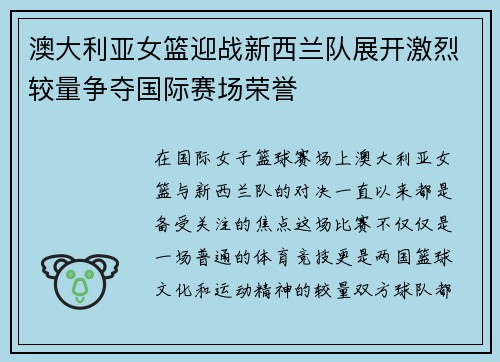澳大利亚女篮迎战新西兰队展开激烈较量争夺国际赛场荣誉