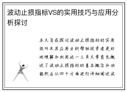 波动止损指标VS的实用技巧与应用分析探讨