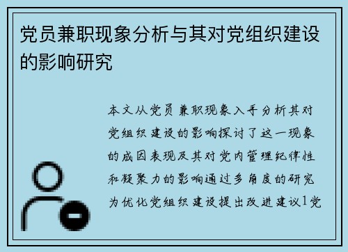 党员兼职现象分析与其对党组织建设的影响研究