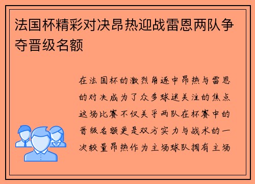 法国杯精彩对决昂热迎战雷恩两队争夺晋级名额