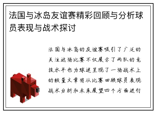 法国与冰岛友谊赛精彩回顾与分析球员表现与战术探讨