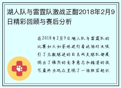 湖人队与雷霆队激战正酣2018年2月9日精彩回顾与赛后分析