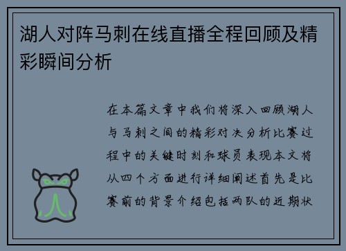 湖人对阵马刺在线直播全程回顾及精彩瞬间分析