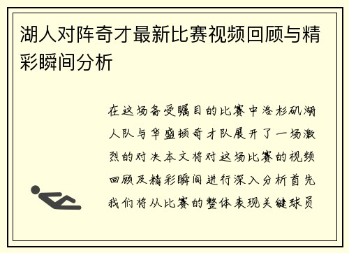 湖人对阵奇才最新比赛视频回顾与精彩瞬间分析