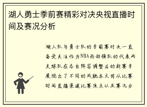 湖人勇士季前赛精彩对决央视直播时间及赛况分析