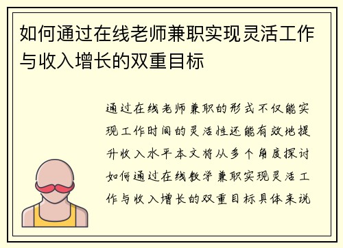 如何通过在线老师兼职实现灵活工作与收入增长的双重目标