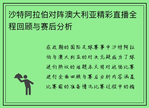 沙特阿拉伯对阵澳大利亚精彩直播全程回顾与赛后分析