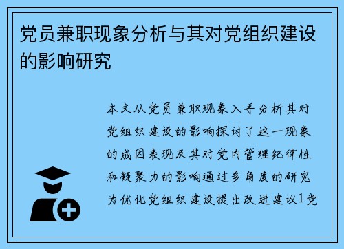 党员兼职现象分析与其对党组织建设的影响研究