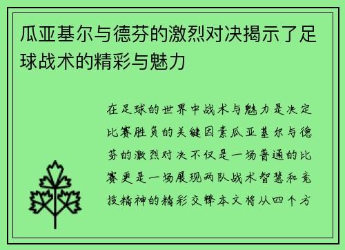 瓜亚基尔与德芬的激烈对决揭示了足球战术的精彩与魅力