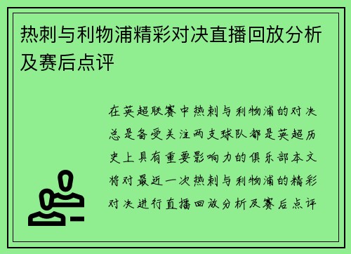 热刺与利物浦精彩对决直播回放分析及赛后点评