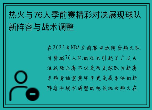热火与76人季前赛精彩对决展现球队新阵容与战术调整
