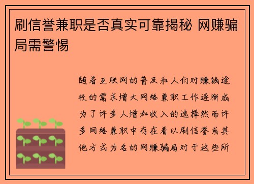 刷信誉兼职是否真实可靠揭秘 网赚骗局需警惕