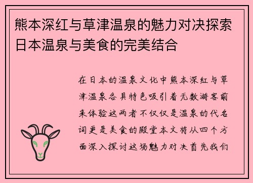 熊本深红与草津温泉的魅力对决探索日本温泉与美食的完美结合