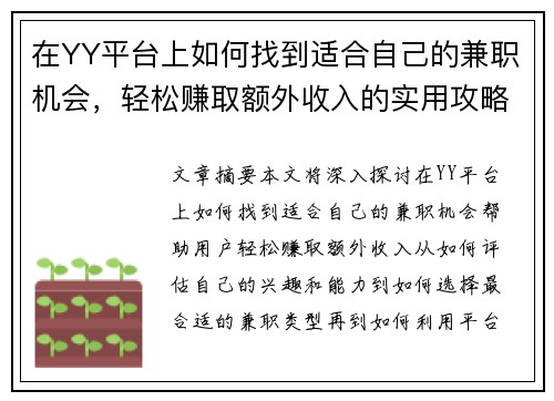 在YY平台上如何找到适合自己的兼职机会，轻松赚取额外收入的实用攻略