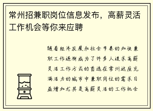 常州招兼职岗位信息发布，高薪灵活工作机会等你来应聘