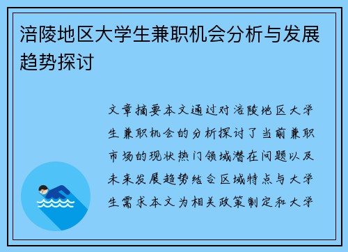 涪陵地区大学生兼职机会分析与发展趋势探讨