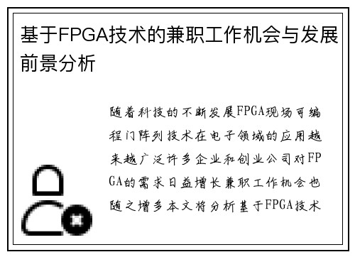 基于FPGA技术的兼职工作机会与发展前景分析