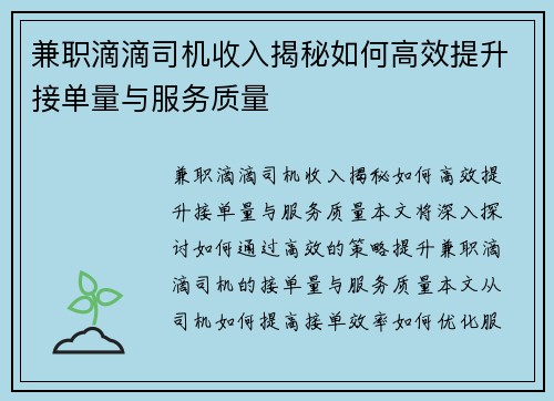 兼职滴滴司机收入揭秘如何高效提升接单量与服务质量