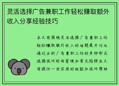 灵活选择广告兼职工作轻松赚取额外收入分享经验技巧
