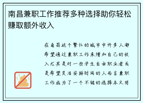 南昌兼职工作推荐多种选择助你轻松赚取额外收入