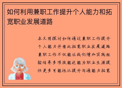如何利用兼职工作提升个人能力和拓宽职业发展道路
