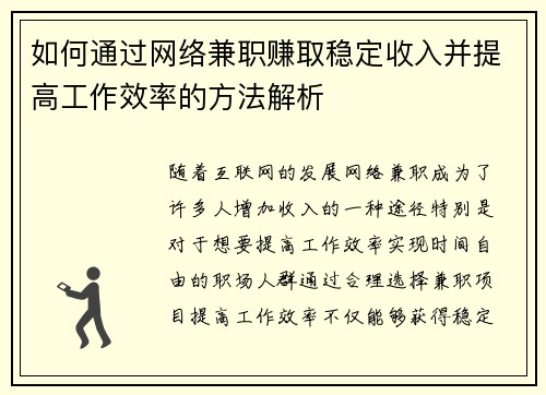 如何通过网络兼职赚取稳定收入并提高工作效率的方法解析