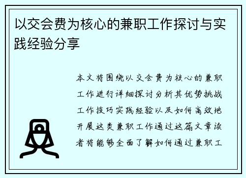 以交会费为核心的兼职工作探讨与实践经验分享