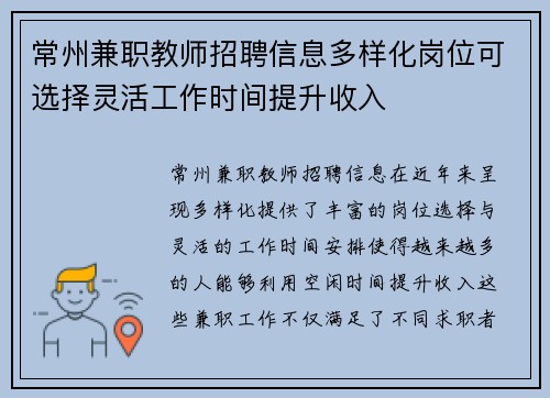 常州兼职教师招聘信息多样化岗位可选择灵活工作时间提升收入