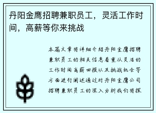 丹阳金鹰招聘兼职员工，灵活工作时间，高薪等你来挑战