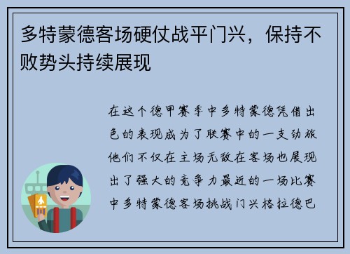 多特蒙德客场硬仗战平门兴，保持不败势头持续展现