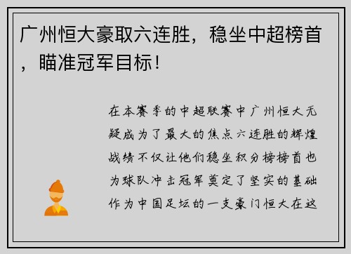 广州恒大豪取六连胜，稳坐中超榜首，瞄准冠军目标！