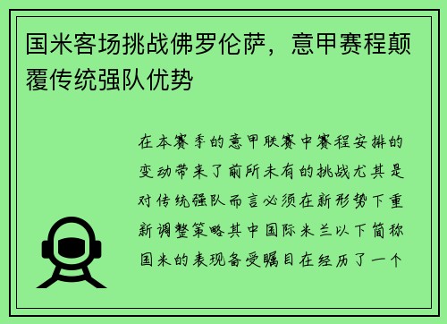 国米客场挑战佛罗伦萨，意甲赛程颠覆传统强队优势
