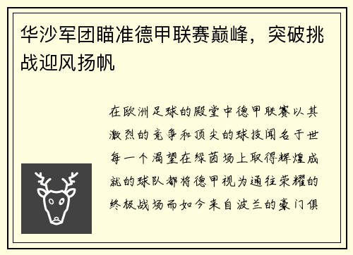 华沙军团瞄准德甲联赛巅峰，突破挑战迎风扬帆
