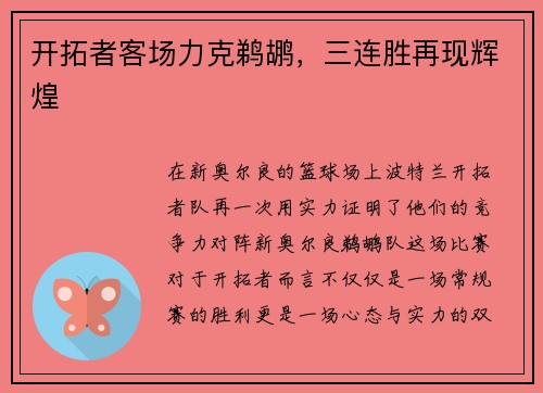 开拓者客场力克鹈鹕，三连胜再现辉煌