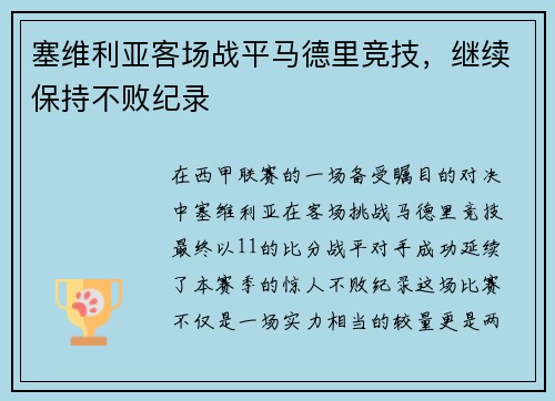 塞维利亚客场战平马德里竞技，继续保持不败纪录