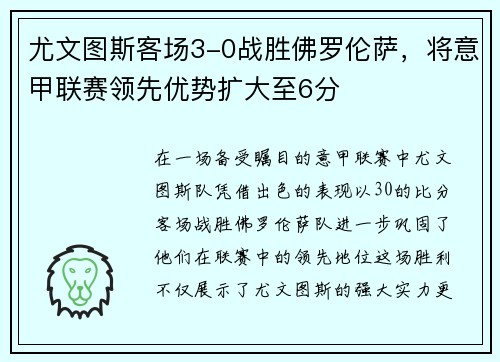 尤文图斯客场3-0战胜佛罗伦萨，将意甲联赛领先优势扩大至6分