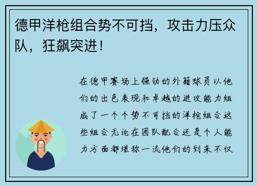 德甲洋枪组合势不可挡，攻击力压众队，狂飙突进！