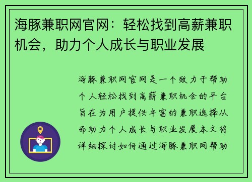 海豚兼职网官网：轻松找到高薪兼职机会，助力个人成长与职业发展