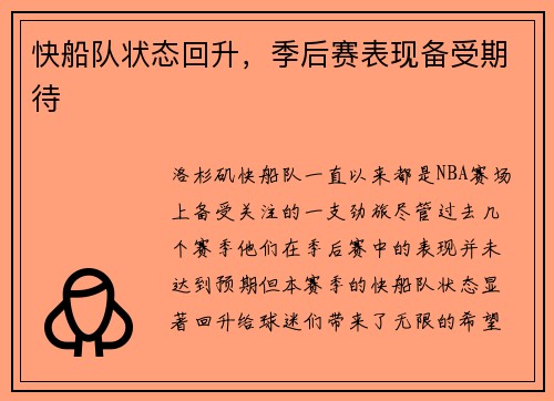 快船队状态回升，季后赛表现备受期待