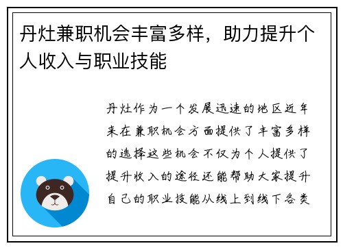 丹灶兼职机会丰富多样，助力提升个人收入与职业技能