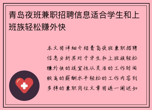 青岛夜班兼职招聘信息适合学生和上班族轻松赚外快