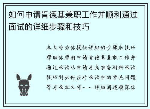 如何申请肯德基兼职工作并顺利通过面试的详细步骤和技巧