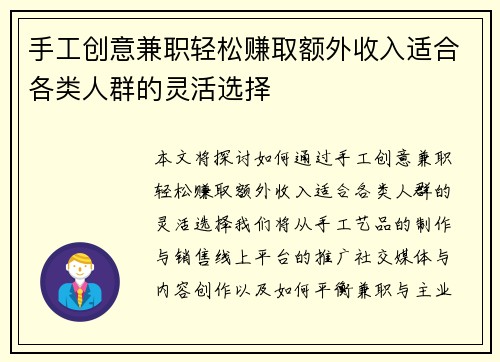 手工创意兼职轻松赚取额外收入适合各类人群的灵活选择