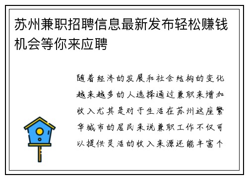 苏州兼职招聘信息最新发布轻松赚钱机会等你来应聘