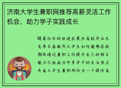 济南大学生兼职网推荐高薪灵活工作机会，助力学子实践成长