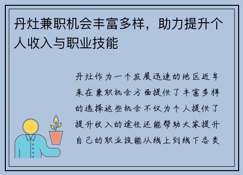 丹灶兼职机会丰富多样，助力提升个人收入与职业技能