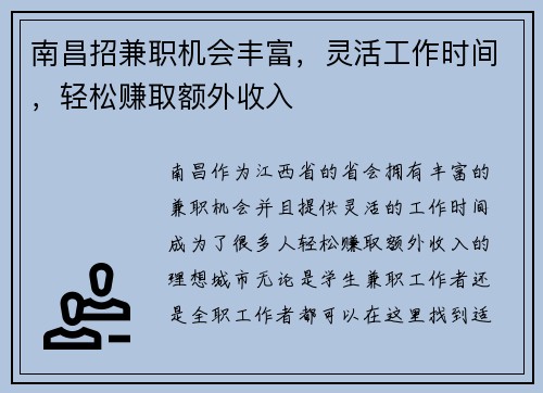 南昌招兼职机会丰富，灵活工作时间，轻松赚取额外收入