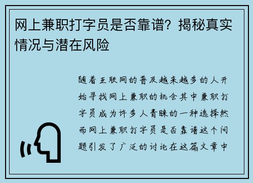 网上兼职打字员是否靠谱？揭秘真实情况与潜在风险