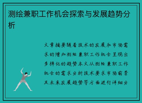 测绘兼职工作机会探索与发展趋势分析