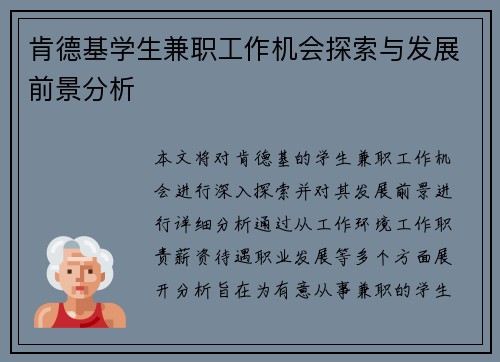 肯德基学生兼职工作机会探索与发展前景分析
